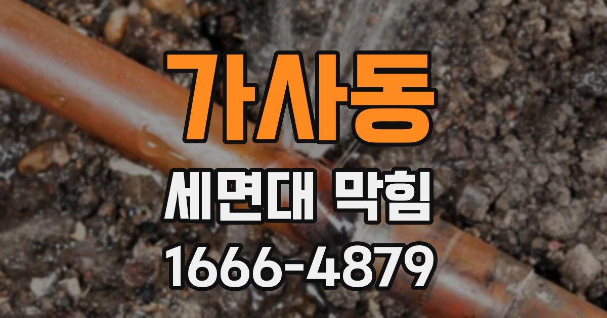 가사동 세면대 막힘