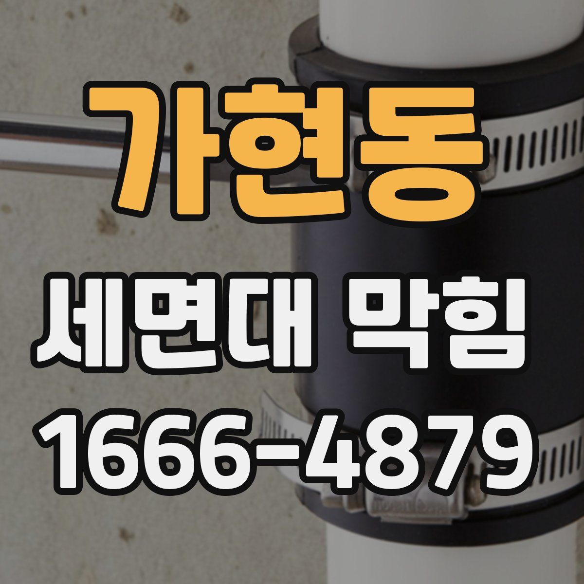 가현동 세면대 막힘