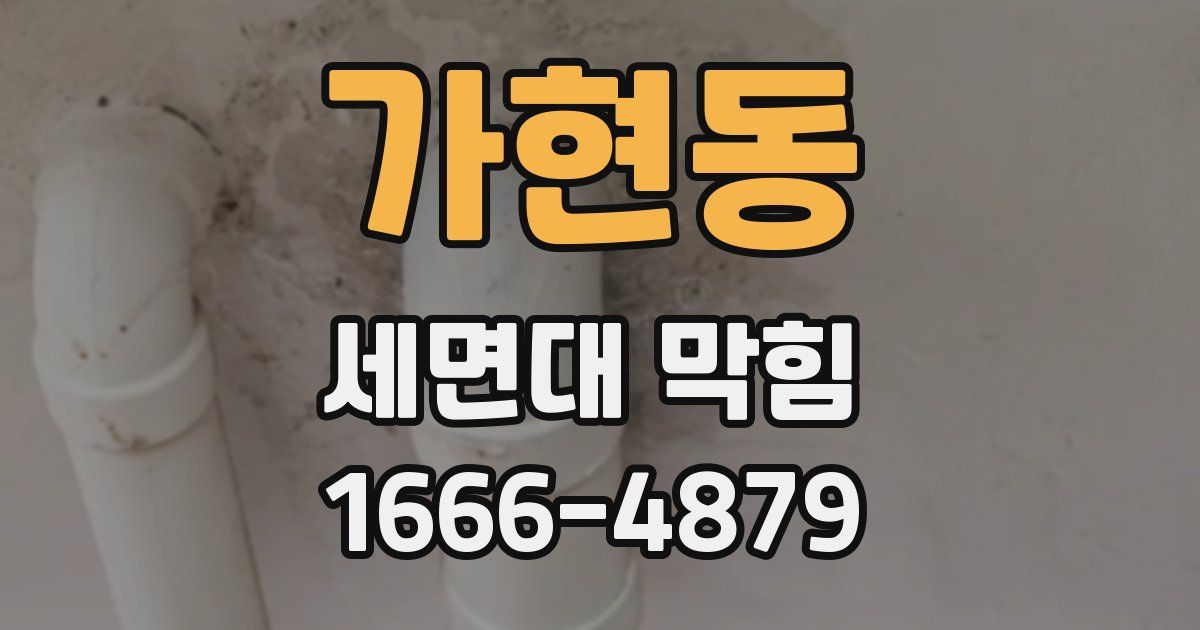 가현동 세면대 막힘