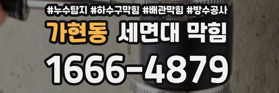 가현동 세면대 막힘