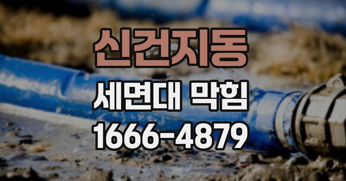 신건지동 세면대 막힘