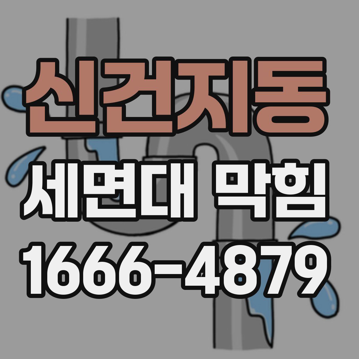 신건지동 세면대 막힘