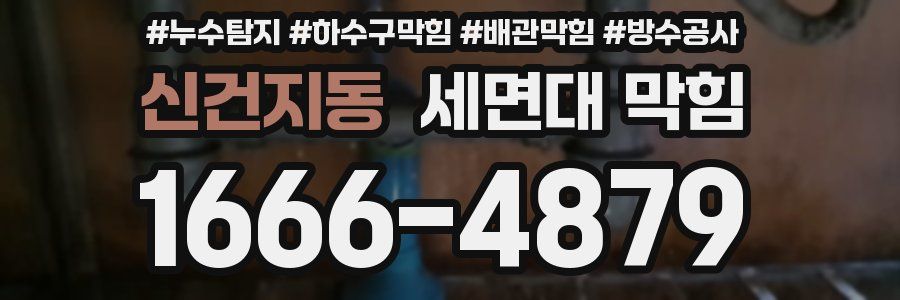 신건지동 세면대 막힘
