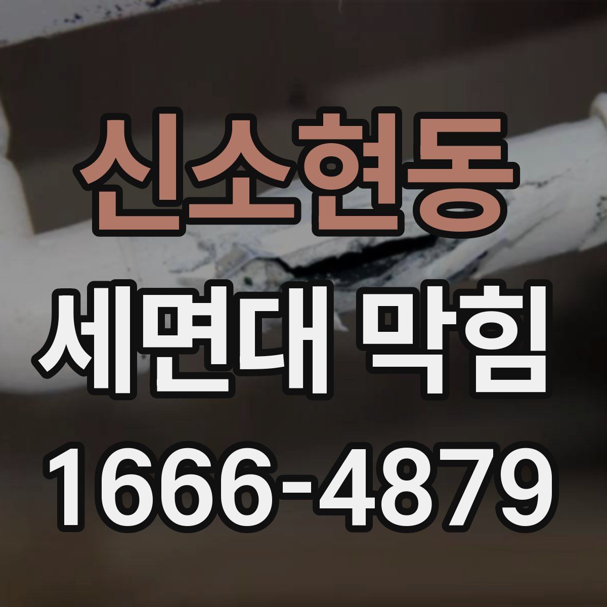 신소현동 세면대 막힘