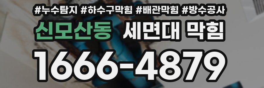 신모산동 세면대 막힘