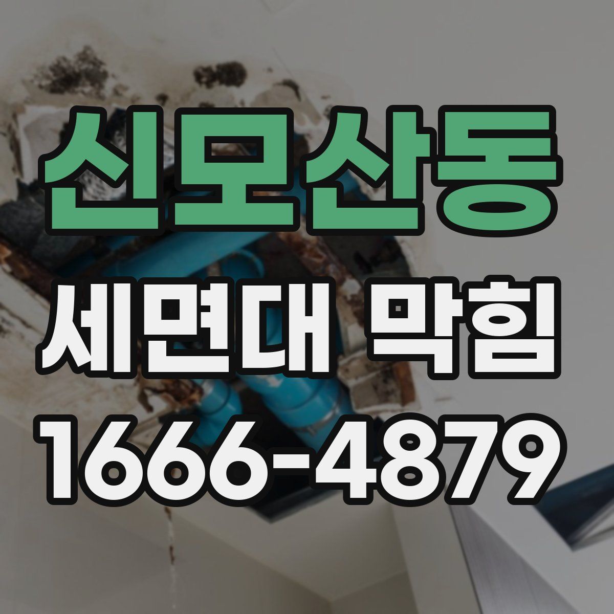 신모산동 세면대 막힘