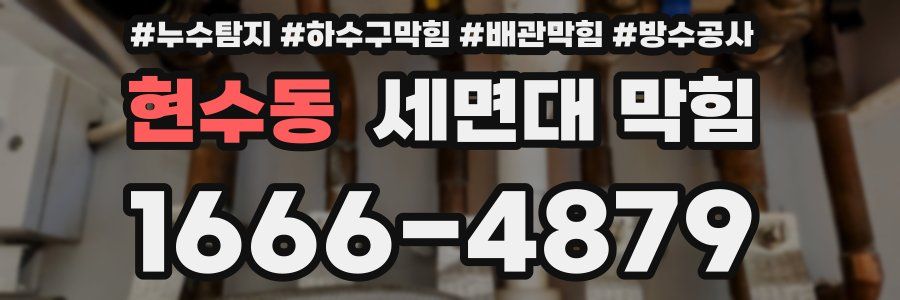 현수동 세면대 막힘