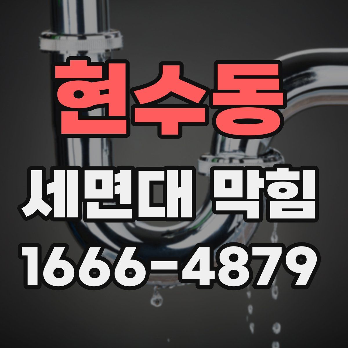 현수동 세면대 막힘