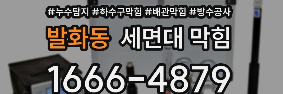 발화동 세면대 막힘
