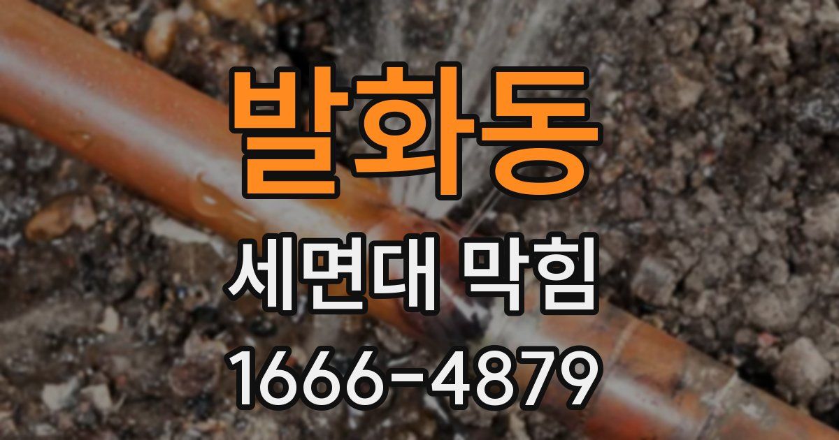 발화동 세면대 막힘