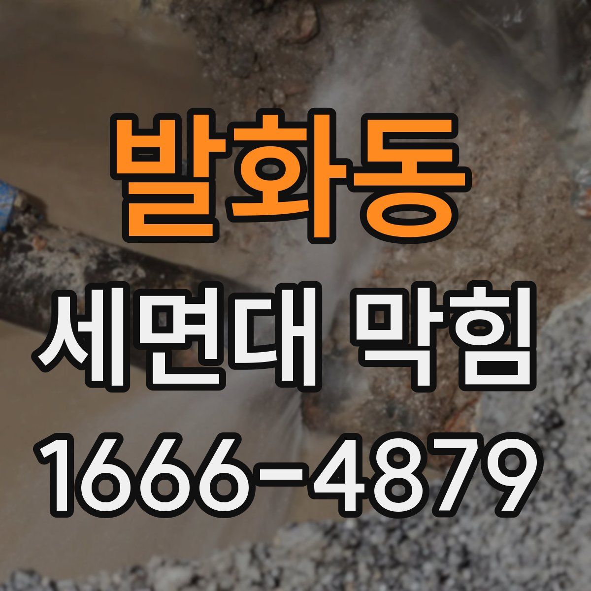 발화동 세면대 막힘