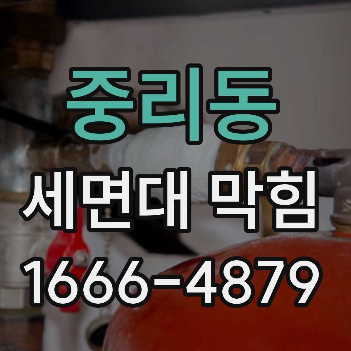 중리동 세면대 막힘 배관 경사 문제도 원인일까
