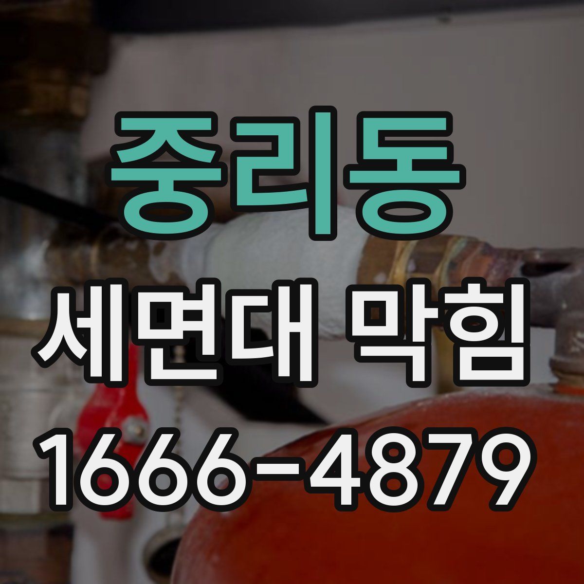 중리동 세면대 막힘