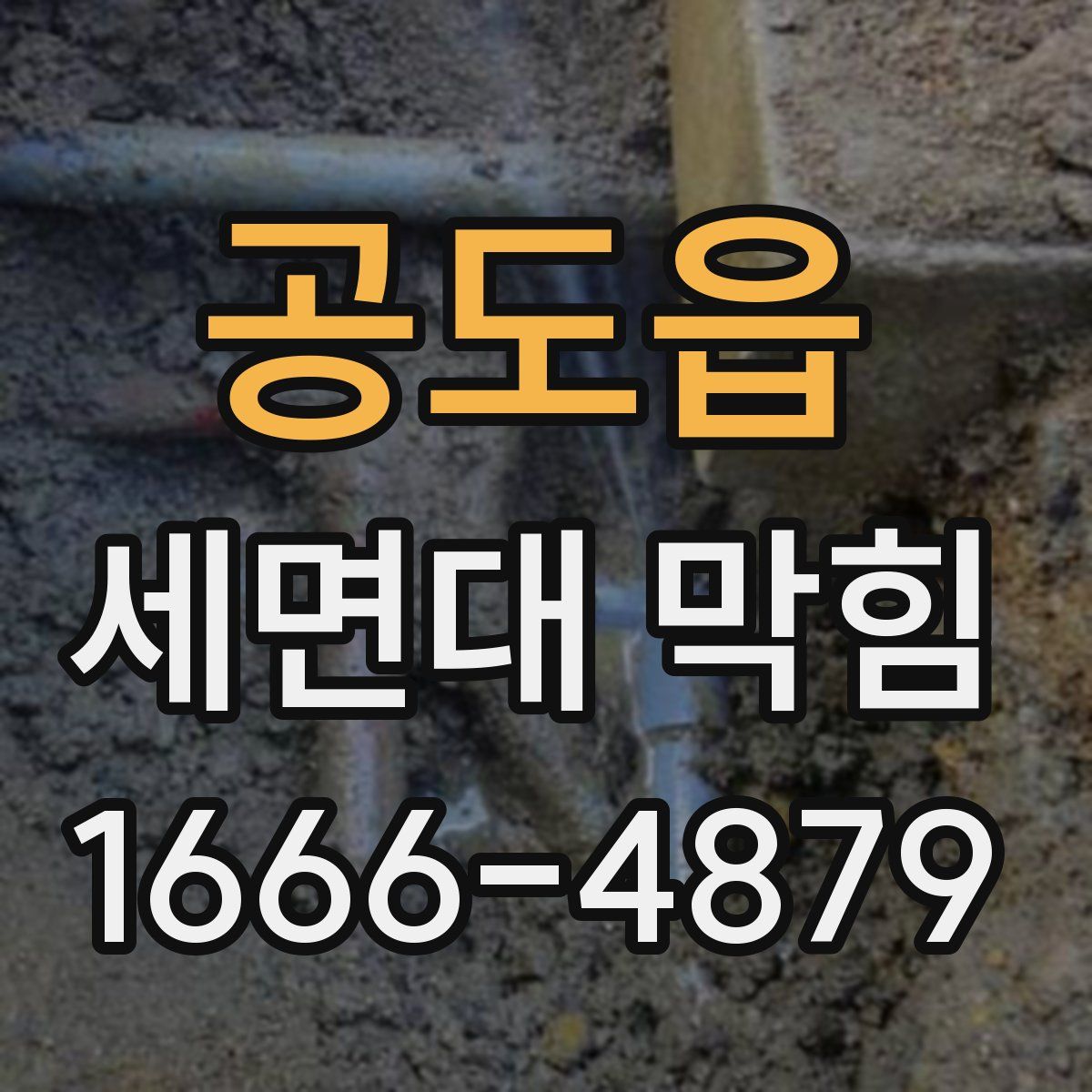 공도읍 세면대 막힘