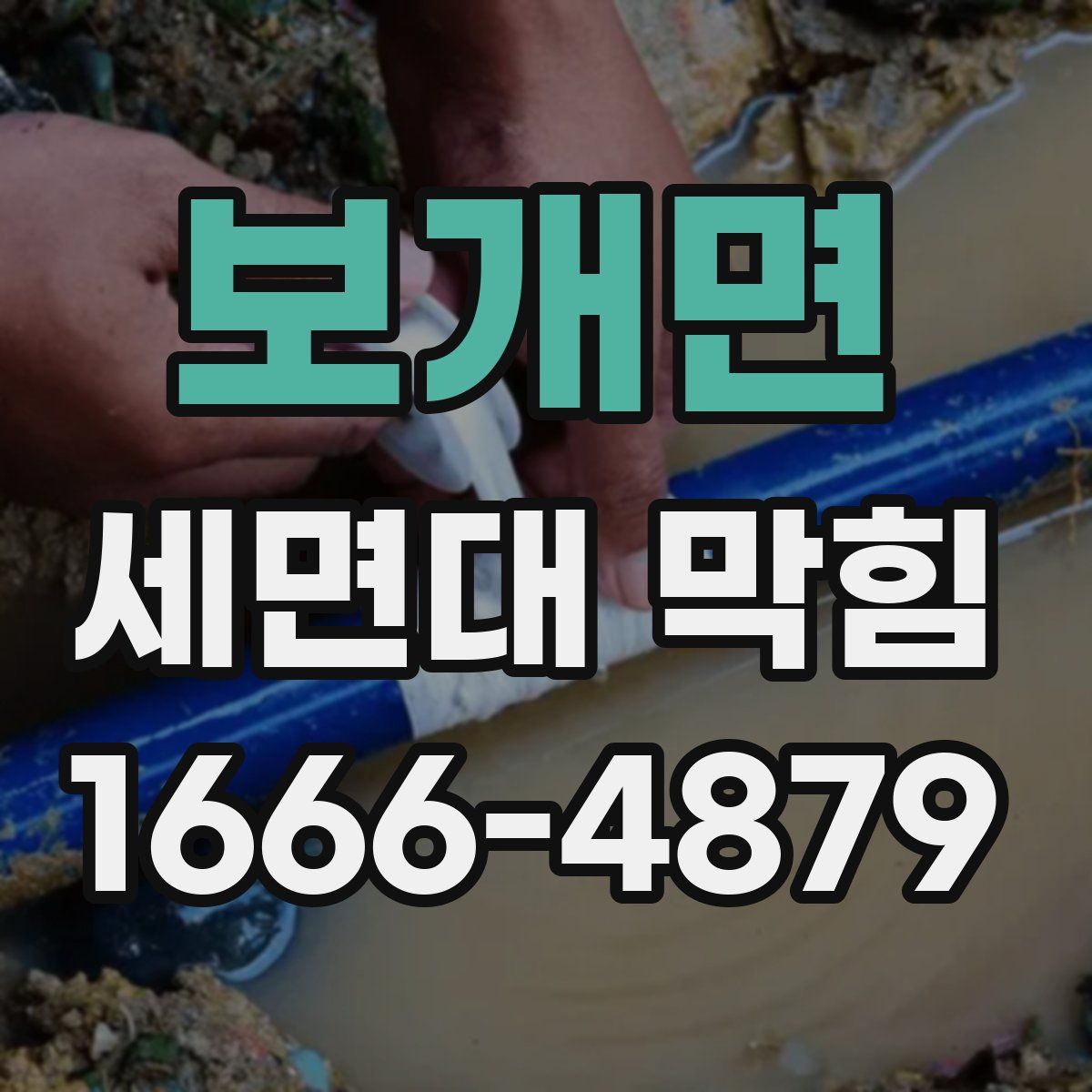 보개면 세면대 막힘