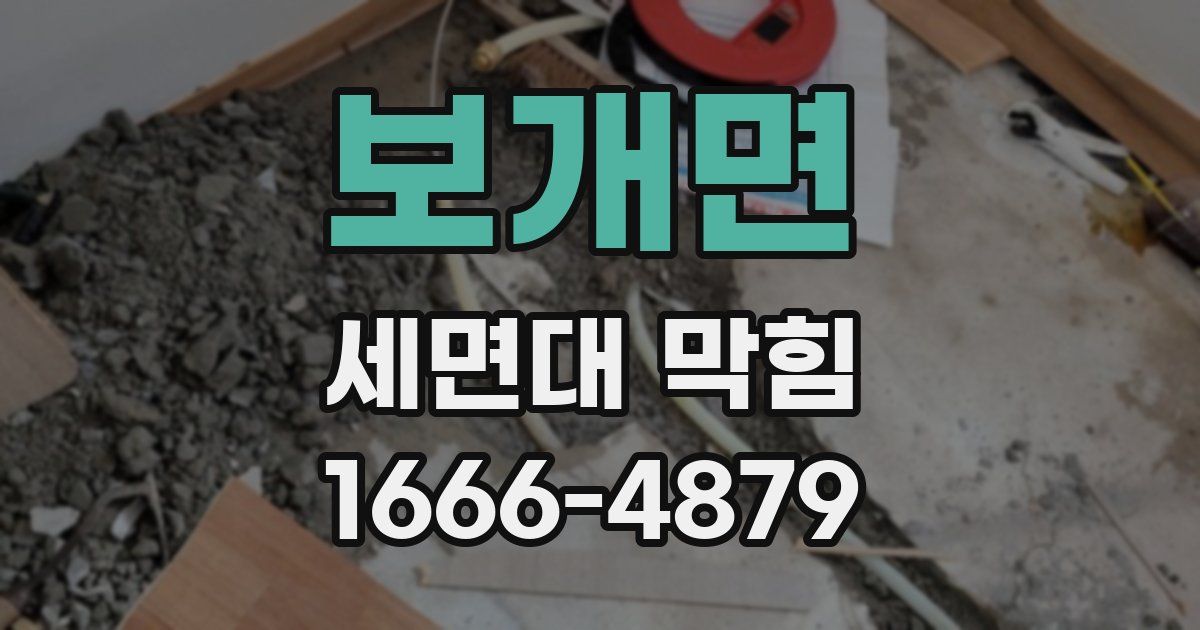 보개면 세면대 막힘