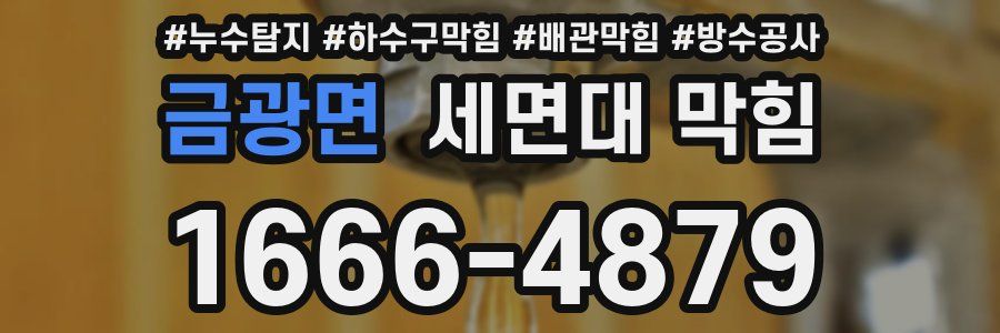 금광면 세면대 막힘