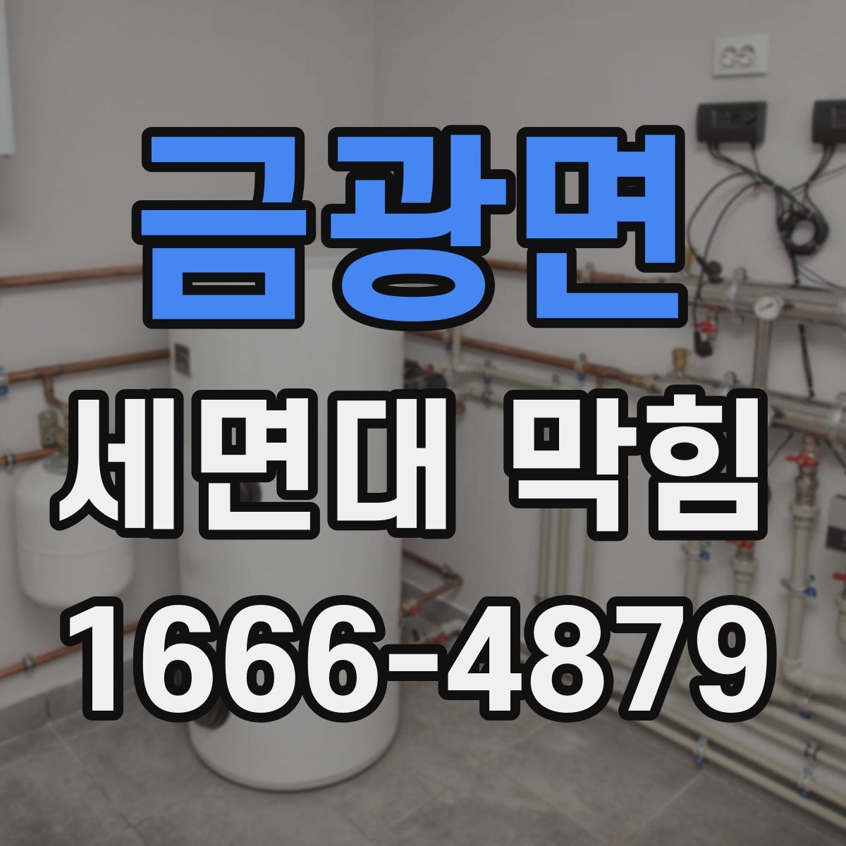 금광면 세면대 막힘