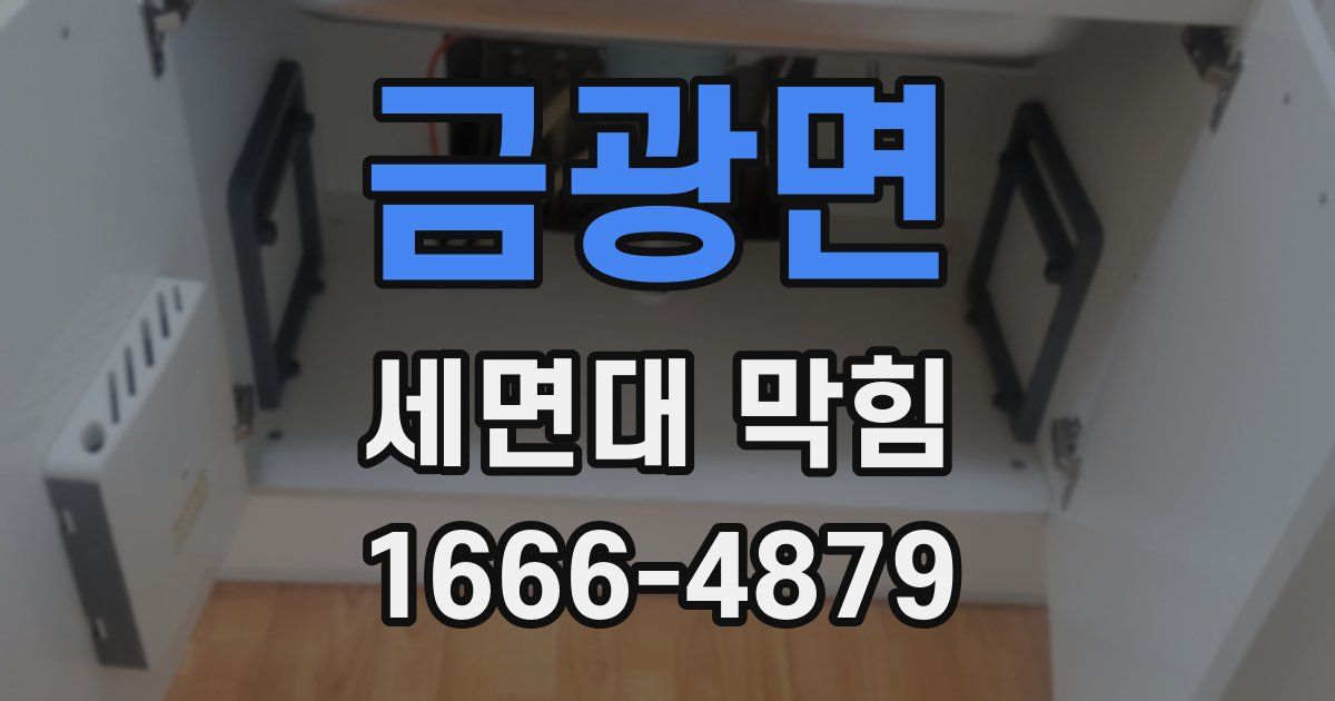 금광면 세면대 막힘