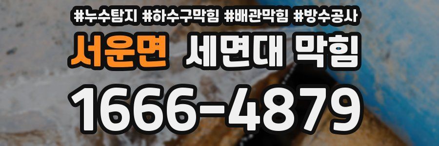 서운면 세면대 막힘