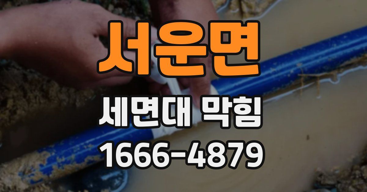 서운면 세면대 막힘