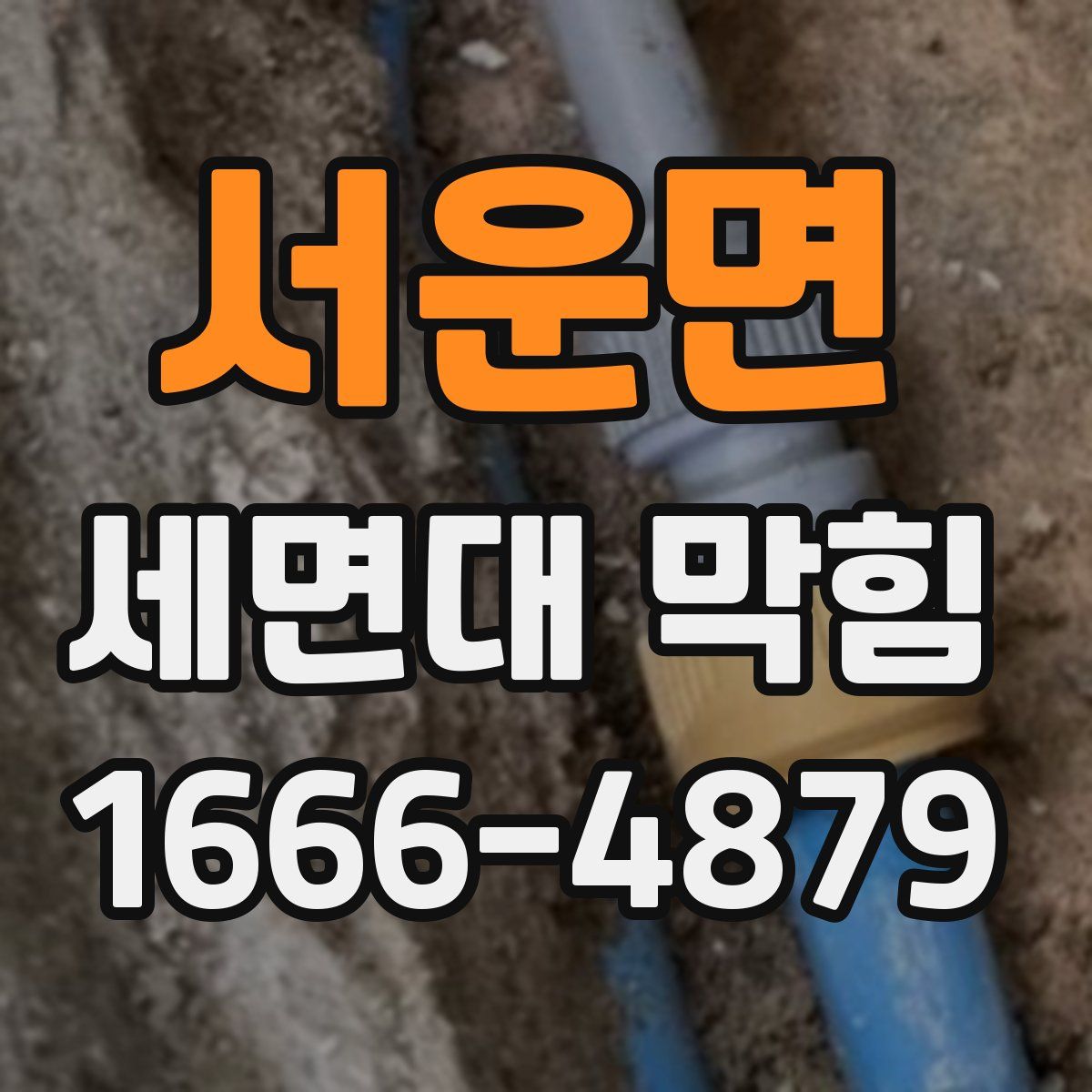 서운면 세면대 막힘
