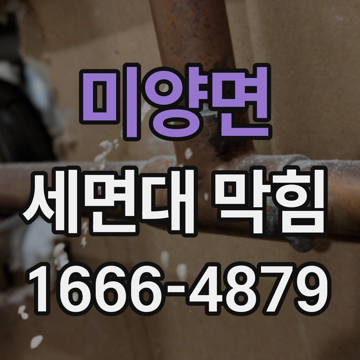 미양면 세면대 막힘 물빠짐 저하를 부르는 흔한 원인