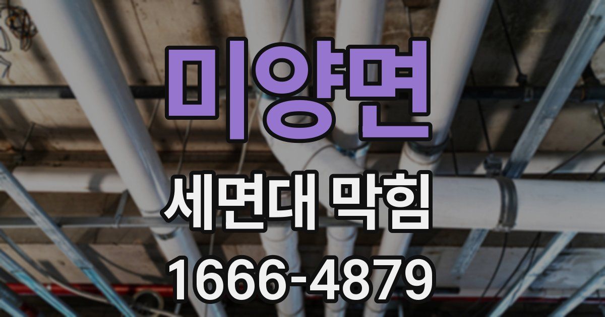 미양면 세면대 막힘