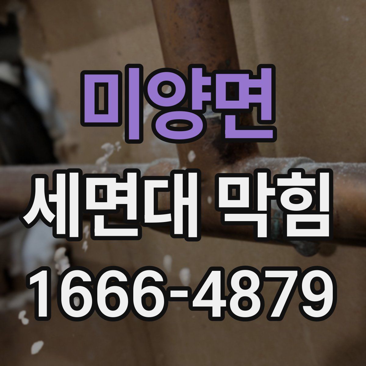 미양면 세면대 막힘