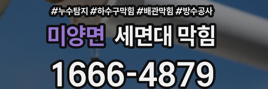 미양면 세면대 막힘
