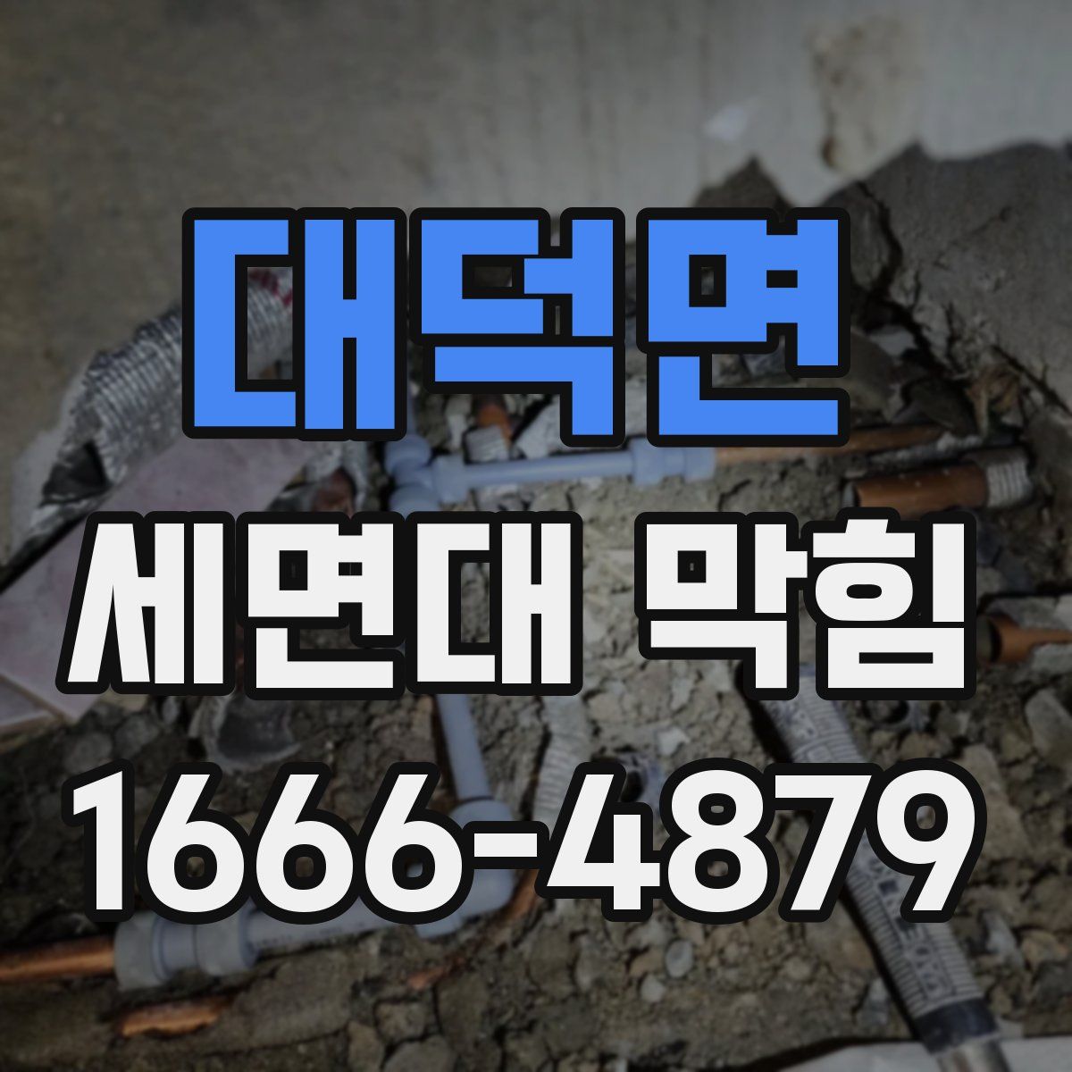 대덕면 세면대 막힘