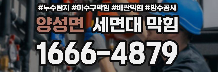 양성면 세면대 막힘