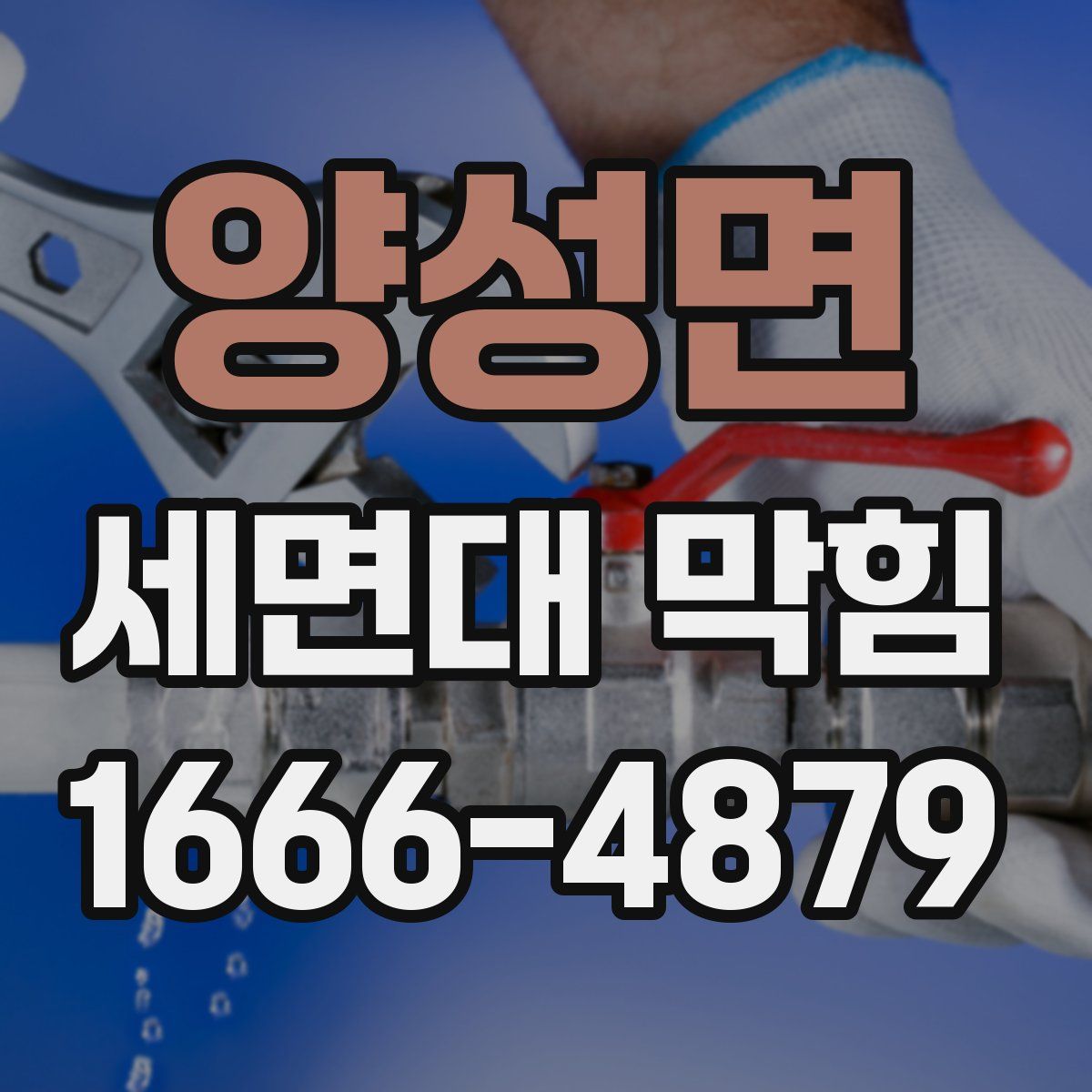 양성면 세면대 막힘
