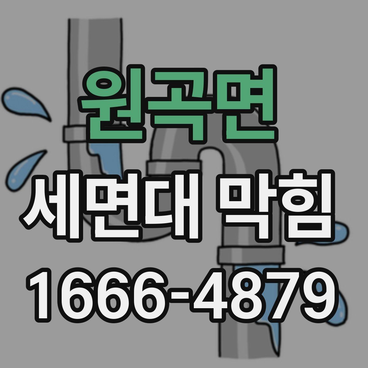 원곡면 세면대 막힘 비누찌꺼기 쌓임 확인하기