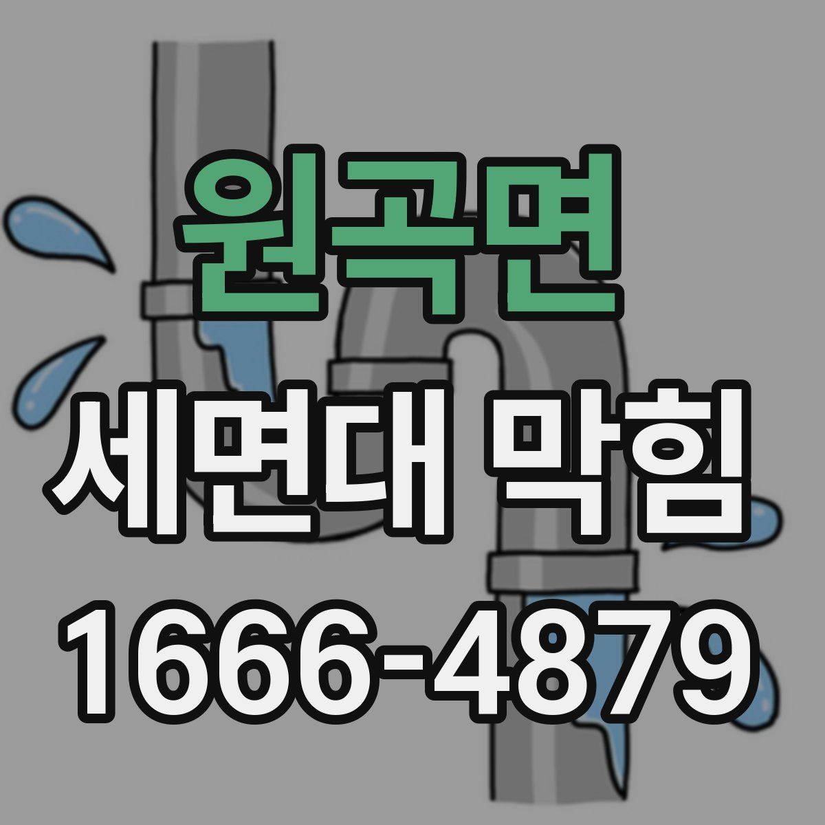 원곡면 세면대 막힘
