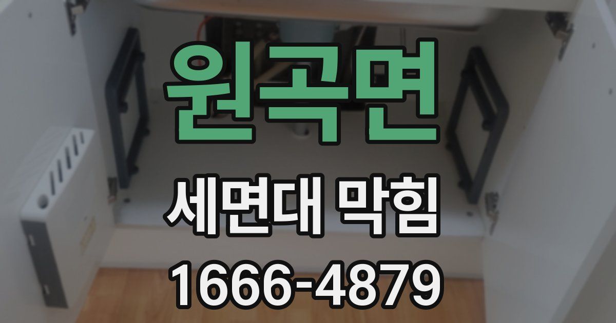 원곡면 세면대 막힘