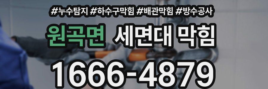 원곡면 세면대 막힘