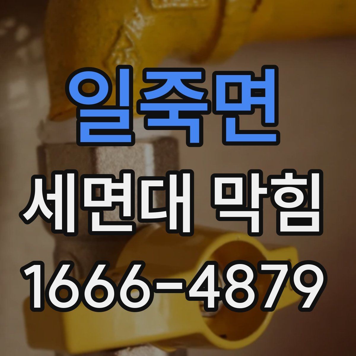 일죽면 세면대 막힘 욕실 사용 후 관리가 중요한 이유