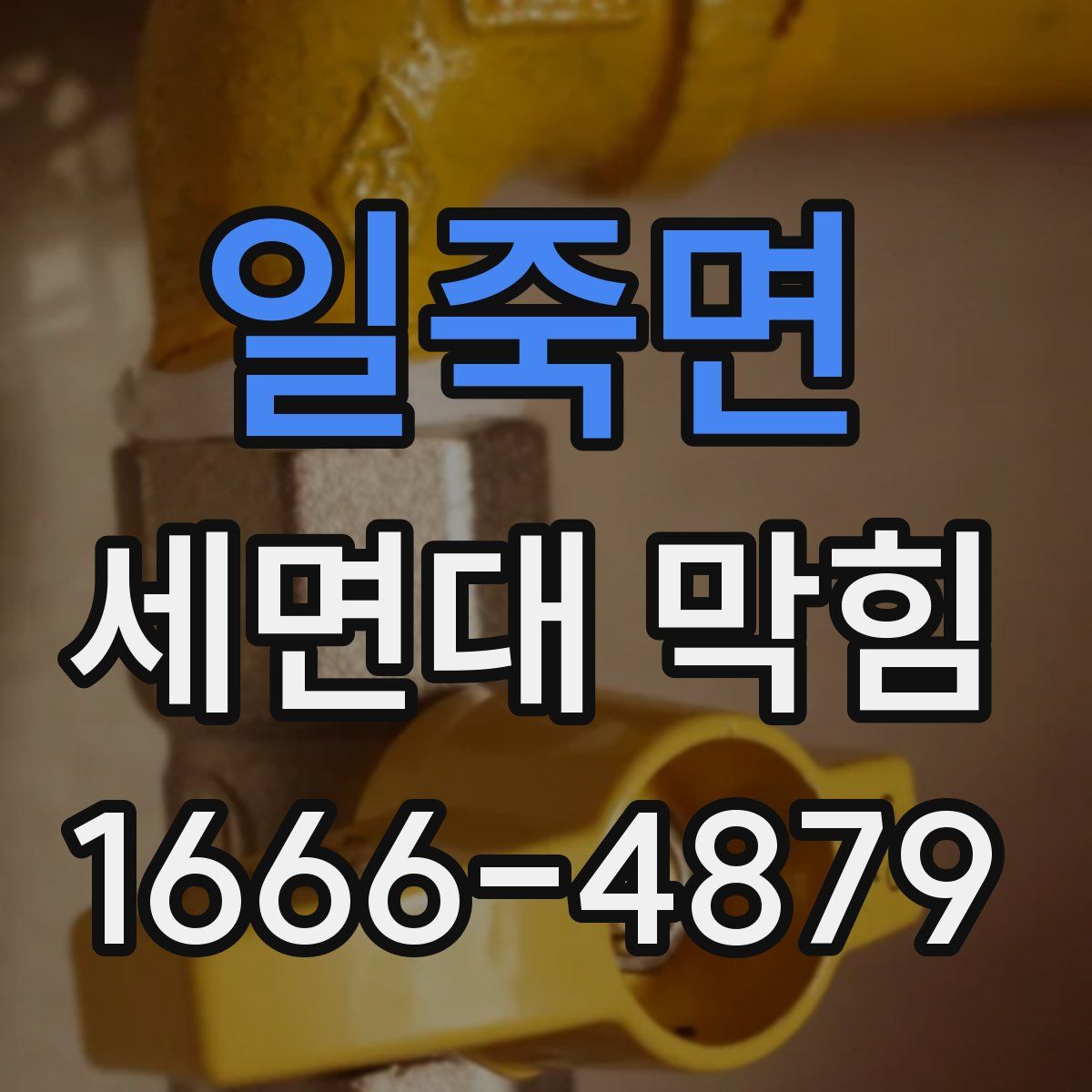 일죽면 세면대 막힘