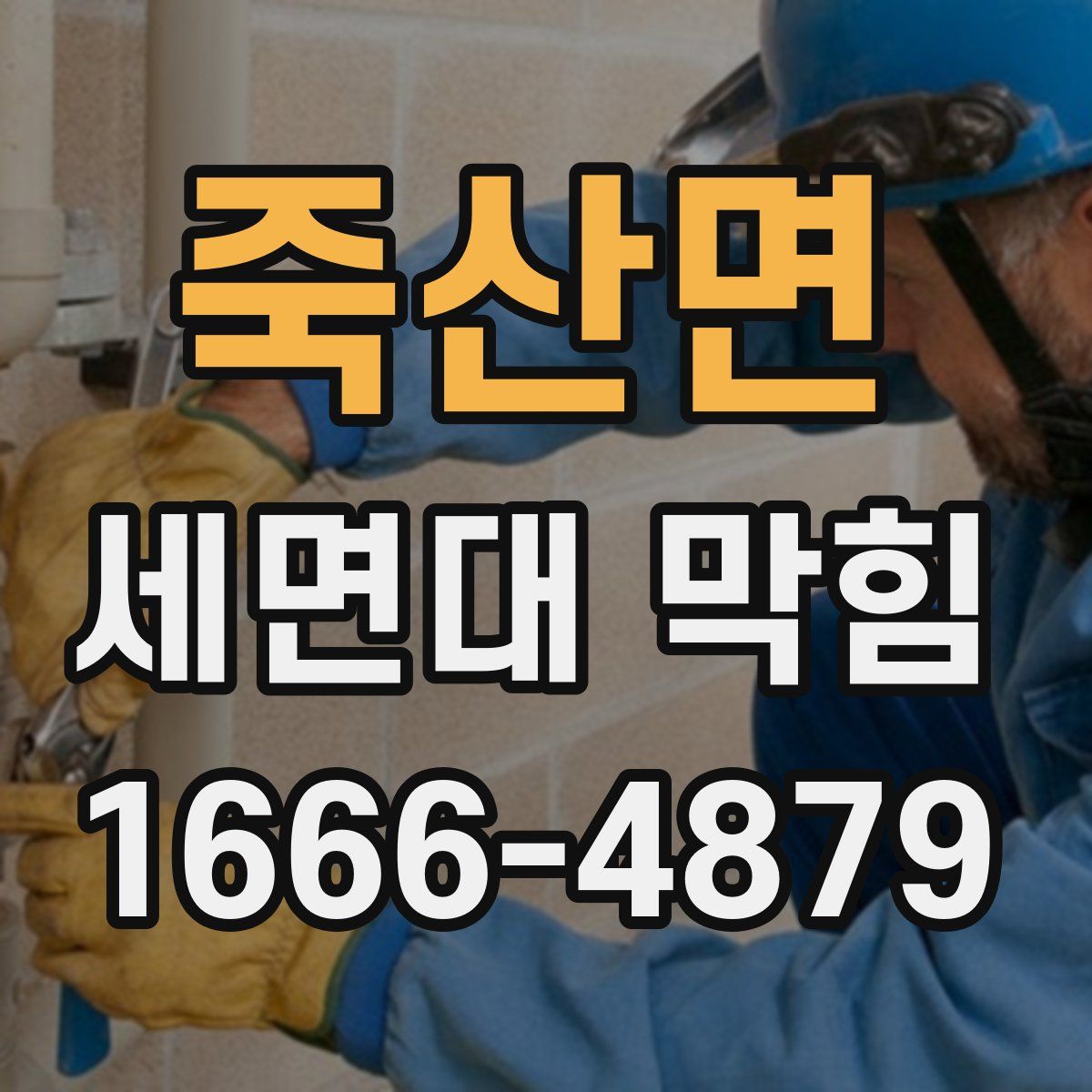 죽산면 세면대 막힘