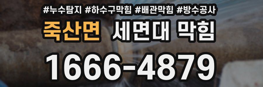 죽산면 세면대 막힘