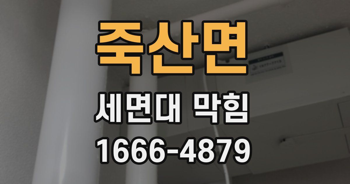 죽산면 세면대 막힘