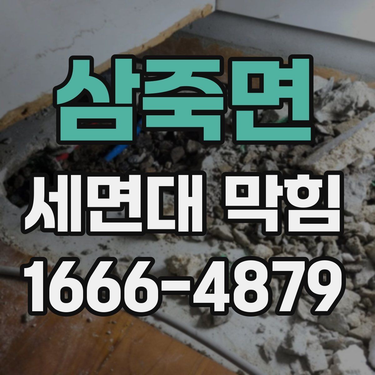 삼죽면 세면대 막힘 해결에 필요한 준비 과정