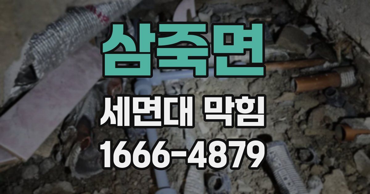 삼죽면 세면대 막힘
