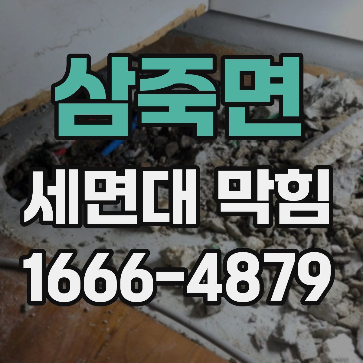 삼죽면 세면대 막힘