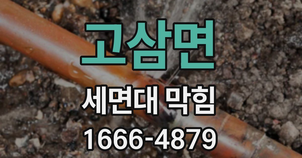 고삼면 세면대 막힘