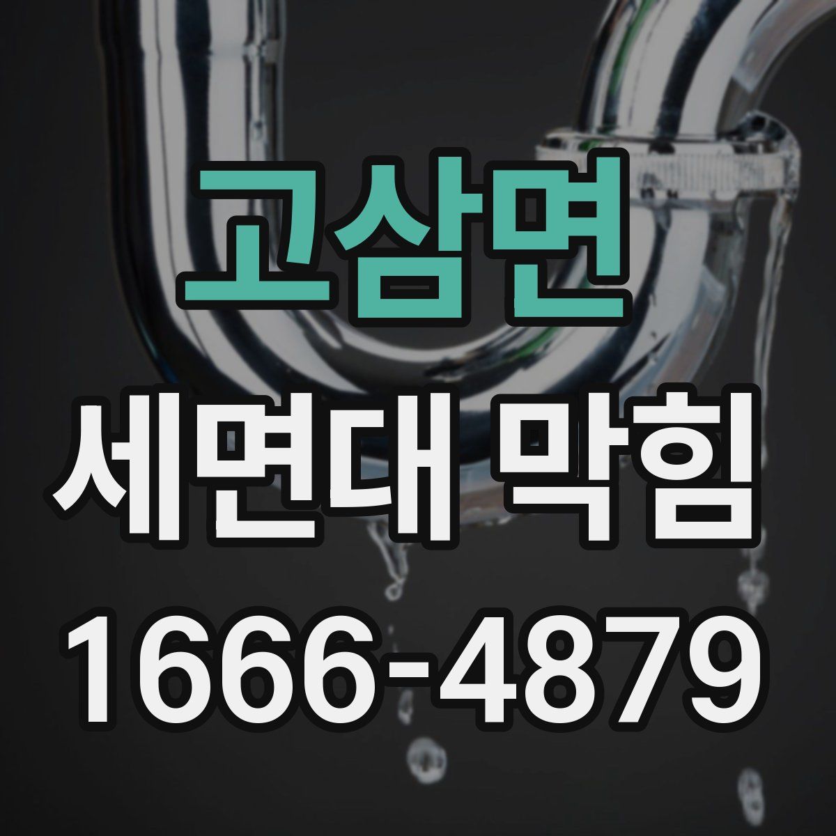 고삼면 세면대 막힘