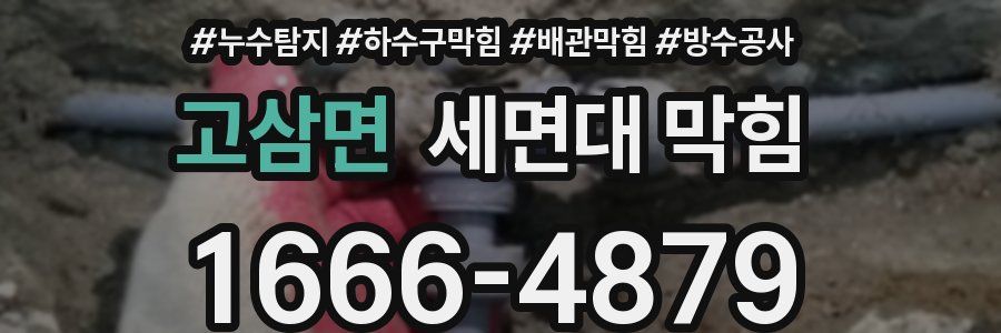 고삼면 세면대 막힘