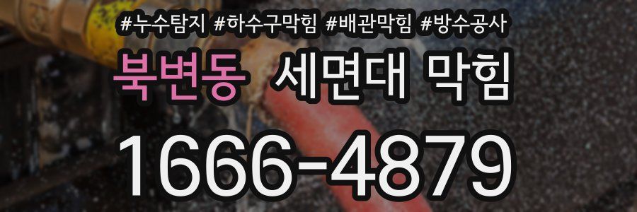 북변동 세면대 막힘