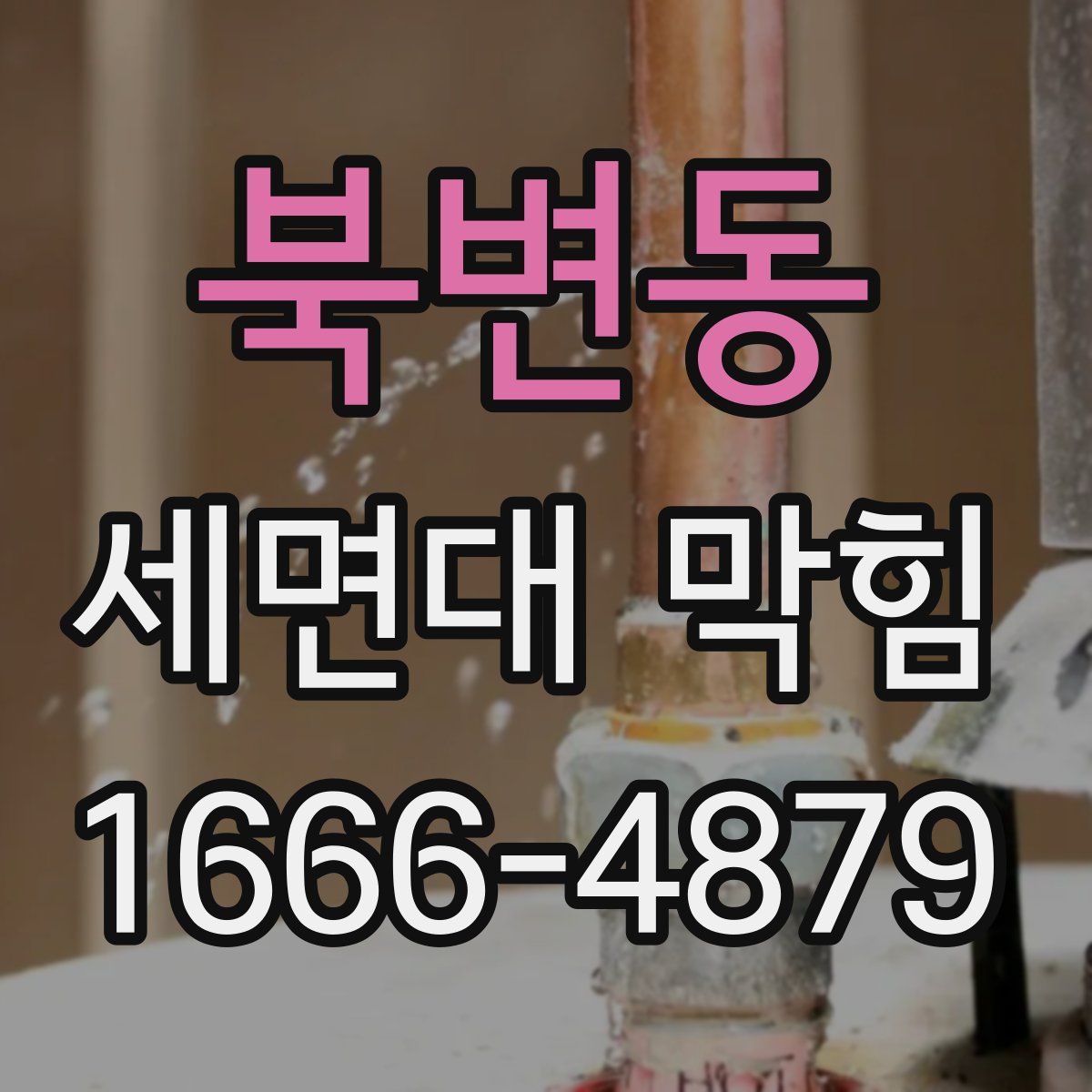 북변동 세면대 막힘